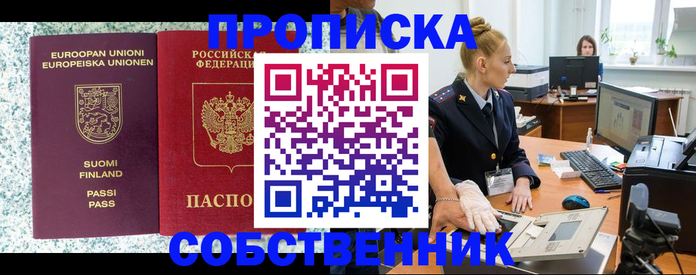 прописка 2025 в Ачинске